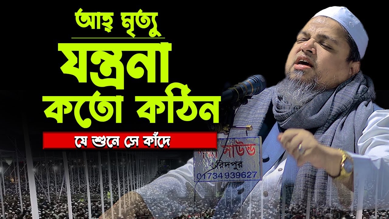 আহ্ মৃত্যু যন্ত্রনা কতো কঠিন যেই শুনে সেই কাঁদে।খালেদ সাইফুল্লাহ আইয়ুবী,khaled saifullah ayubi