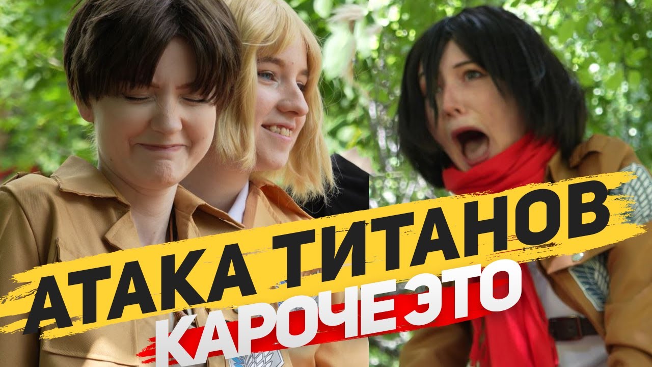 КАРОЧЕ ВЛОГ - АТАКА ТИТАНОВ С KAWAII FOX!