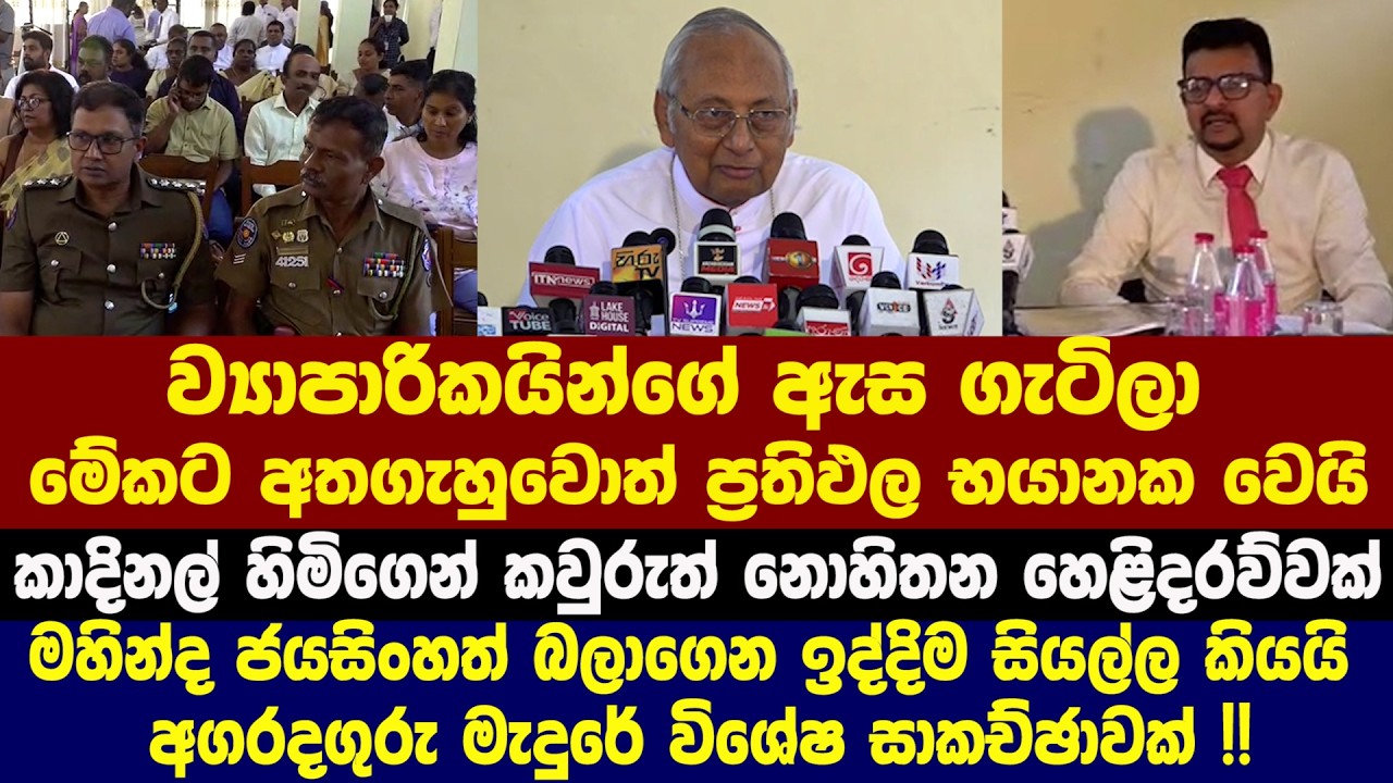 මේකට අතගැහුවොත් ප්‍රතිඵල භයානක වෙයි - කාදිනල් හිමිගෙන් කවුරුත් නොහිතන හෙළිදරව්වක්
