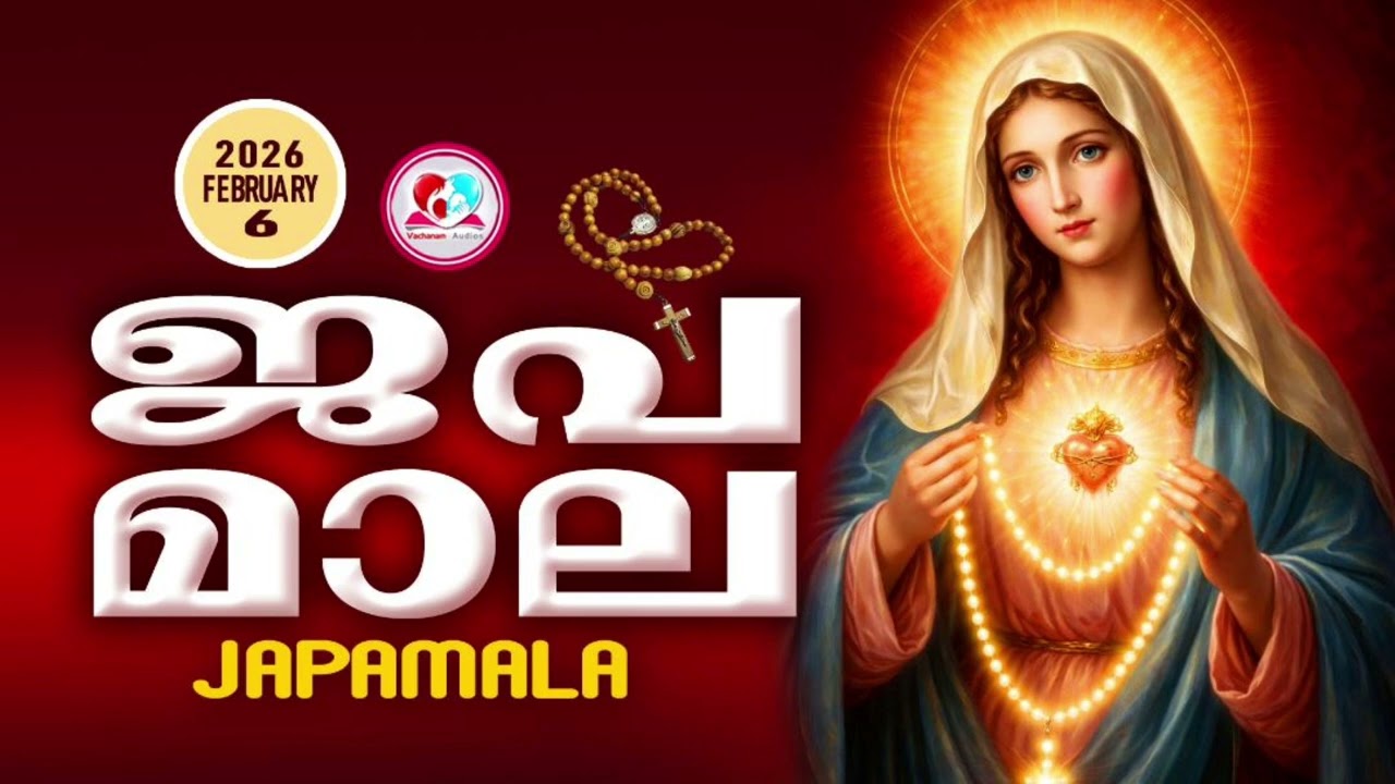 അമ്മയോടൊപ്പം കുറച്ചുനേരം#ജപമാല കേട്ട് ഇന്നത്തെ ദിവസം ആരംഭിക്കാം#japamalaamalayalam  for February 6th