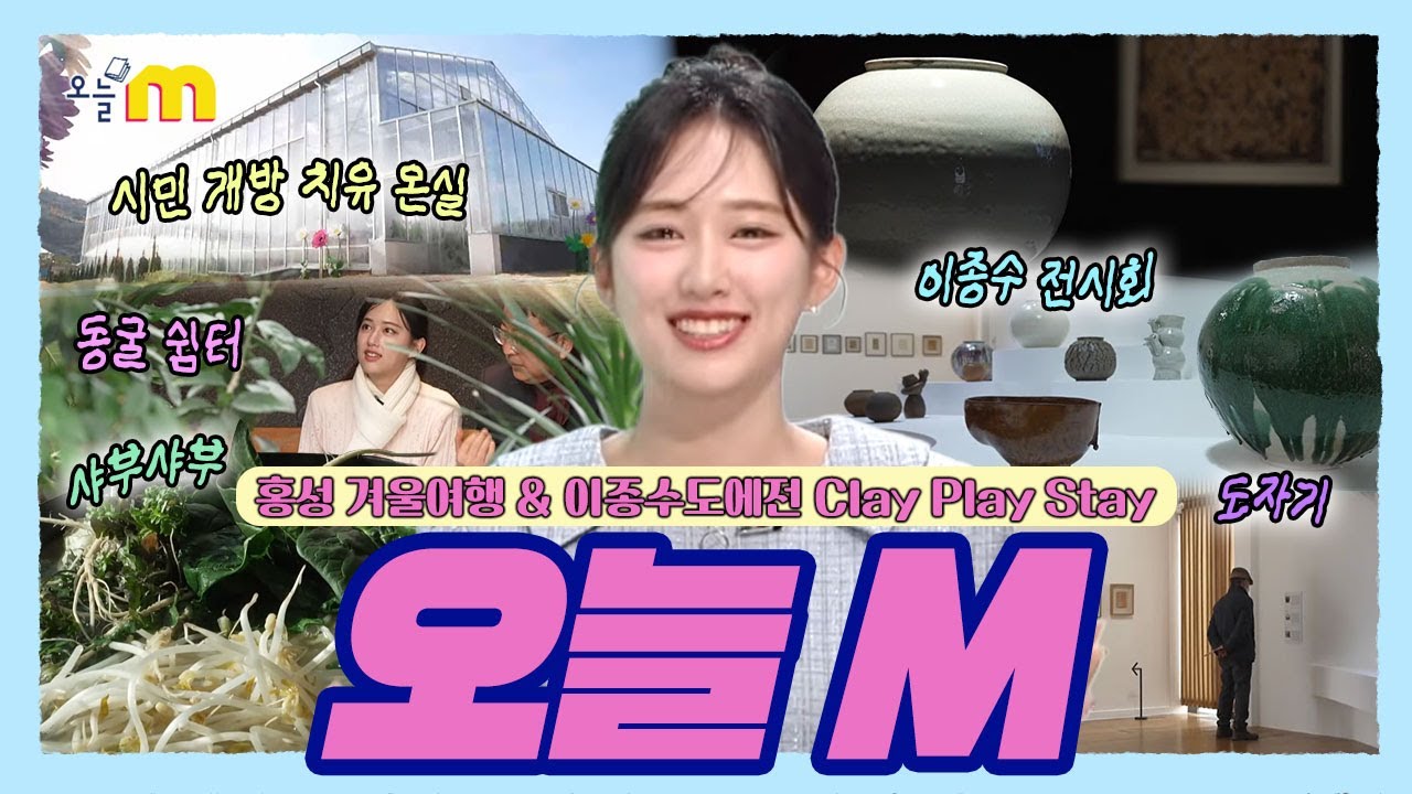 홍성 겨울여행 & 이종수 도예전 Clay Play Stay / 오늘 M / 2026년 01월 29일
