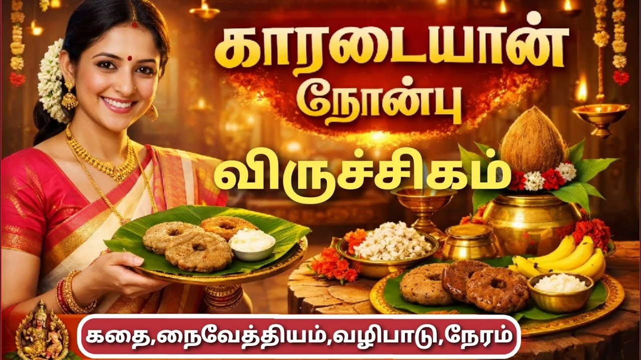 விருச்சிகராசி காரடையான் நோன்பு 2026 தாலிகயிறு மாற்றும் தேதி நேரம் வழிபாட்டு முறைகாரடையான் நோன்பு கதை