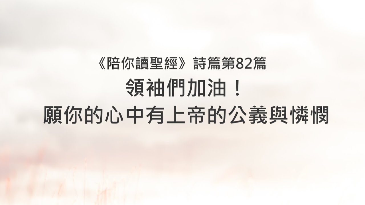 詩篇82篇/陪你讀聖經《領袖們加油！願你的心中有上帝的公義與憐憫》
