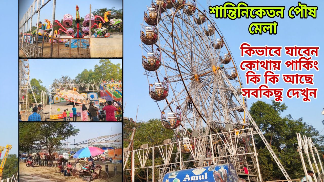 শান্তিনিকেতন পৌষ মেলা ২০২৩ । Poush Mela 2023 ।। কোথায় পার্কিং । কোনদিকে যাবেন মেলা । মেলার সবকিছু ।
