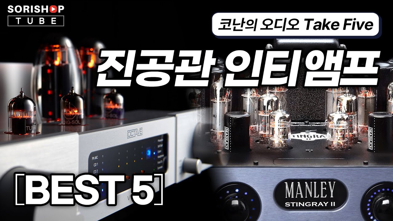[코난의 오디오 Take Five] 마음까지 따뜻해지는, 겨울에 어울리는 진공관 인티 앰프 5개를 소개합니다. #hifi #tubeamp