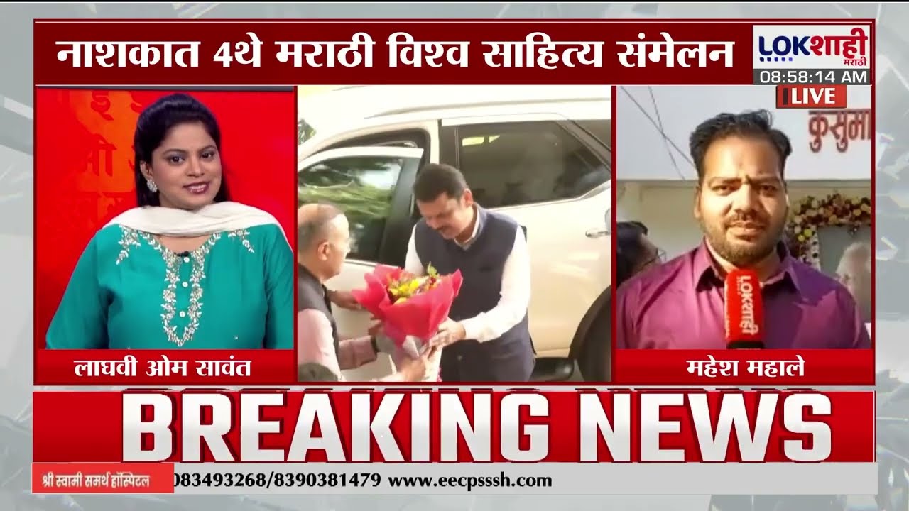 Marathi Sahitya Sanmelan। नाशकात मराठी विश्व साहित्य संमेलनाला फडणवीसांच्या हस्ते होणार सुरुवात