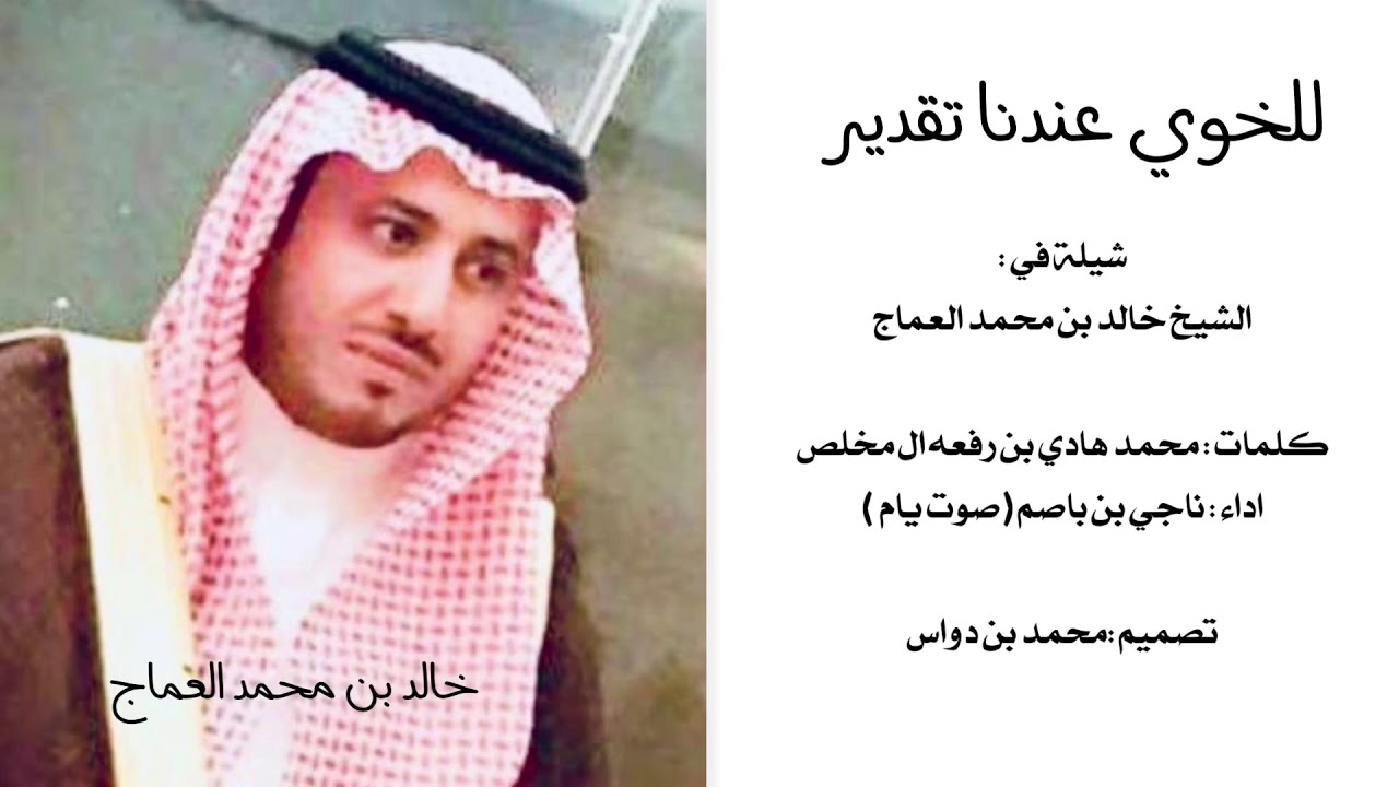 للخوي عندنا تقدير|شيلة في الشيخ :خالد بن محمد العماج|كلمات:محمد بن هادي ال مخلص|اداء:صوت يام