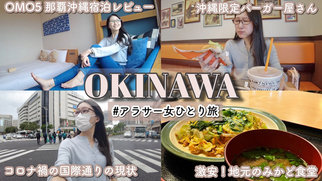 【大興奮】OMO5那覇沖縄by星野リゾート宿泊レビュー！〜近隣の地元グルメと那覇Vlog〜