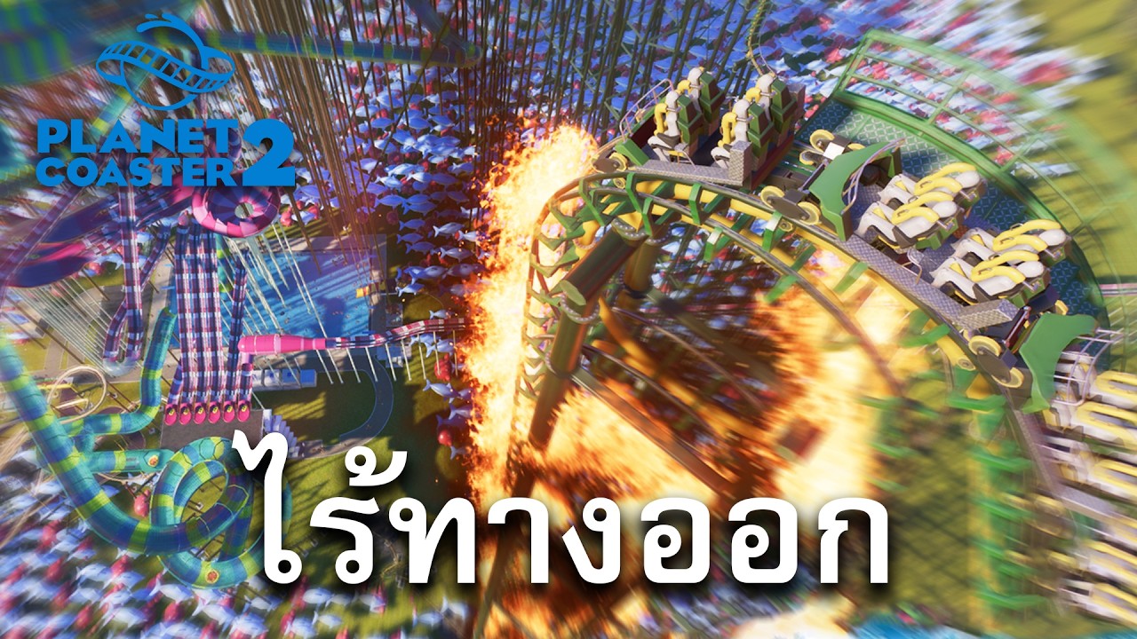 ผมสร้างสวนสนุกที่กักขังคนเล่นไว้ตลอดกาล - Planet Coaster 2
