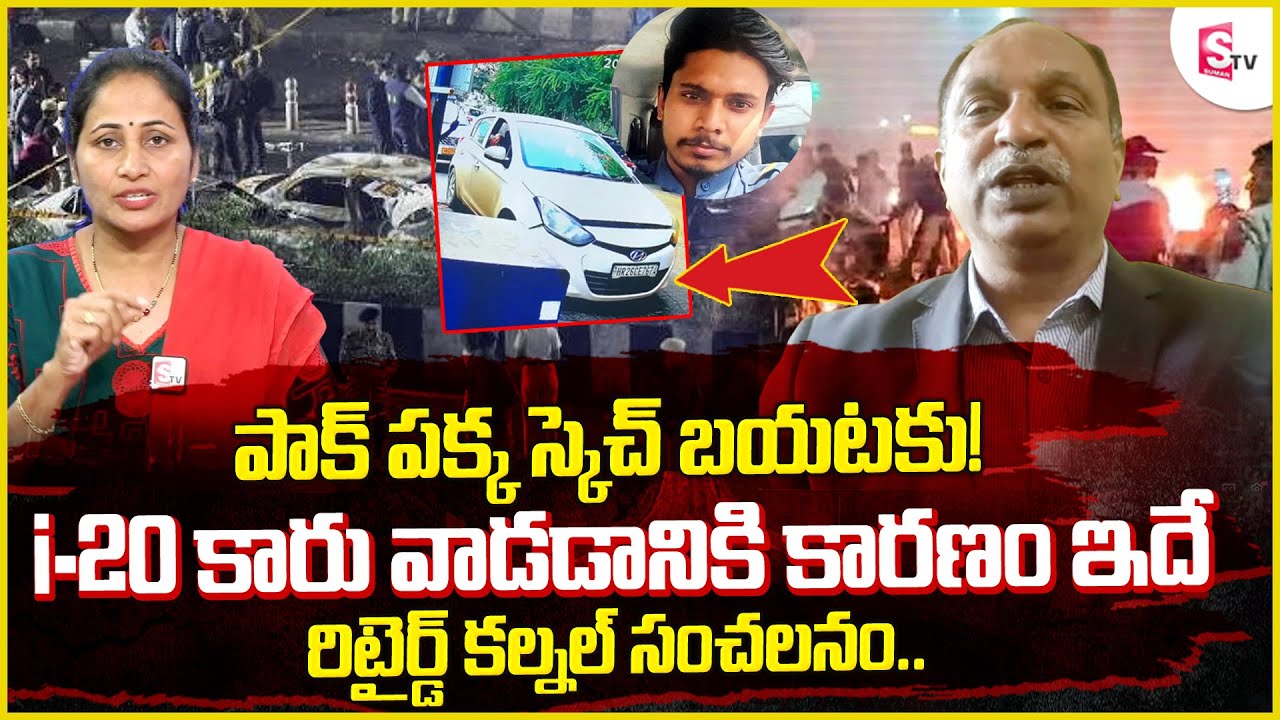Retd. Colonel V. V. Rao&rsquo;s Analysis on i20 Car Was Used in the Delhi Bomb Blast | Nirupama Latest