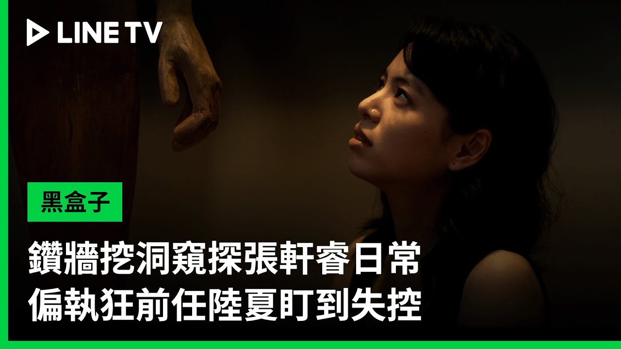 【黑盒子】EP01精華：鑽牆挖洞窺探張軒睿日常，偏執狂前任陸夏盯到失控｜LINE TV 共享追劇生活