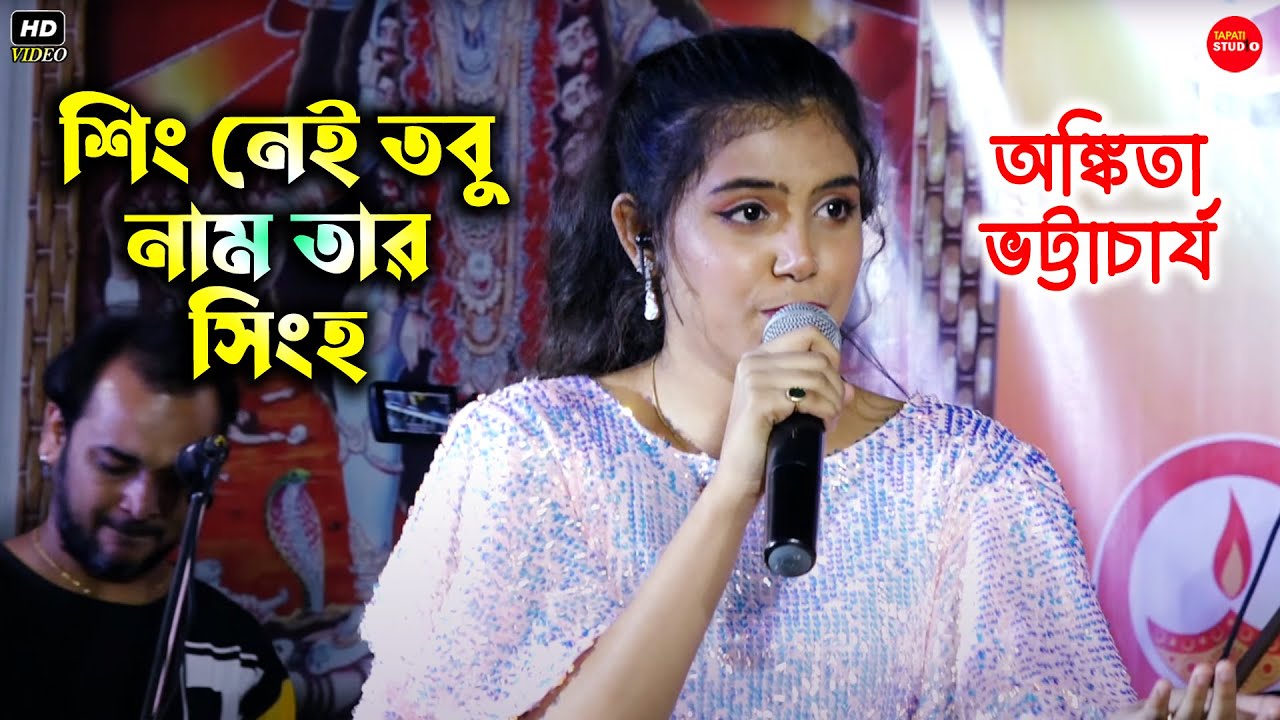 শিং নেই তবু নাম তার সিংহ (Shing Nei Tobu Naam Tar Singha) Ankita Bhattacharya | অঙ্কিতা ভট্টাচার্য