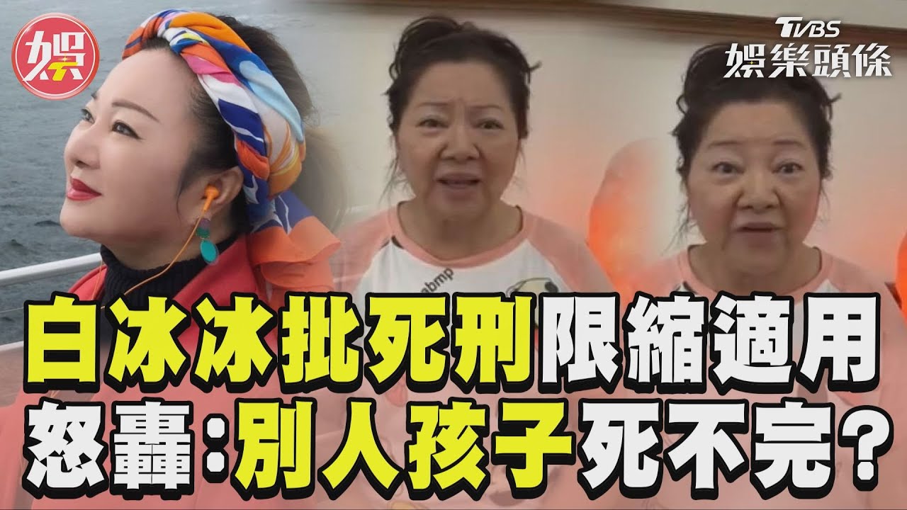 白冰冰批死刑「有條件合憲」　轟大法官：別人孩子死不完？｜TVBS娛樂頭條