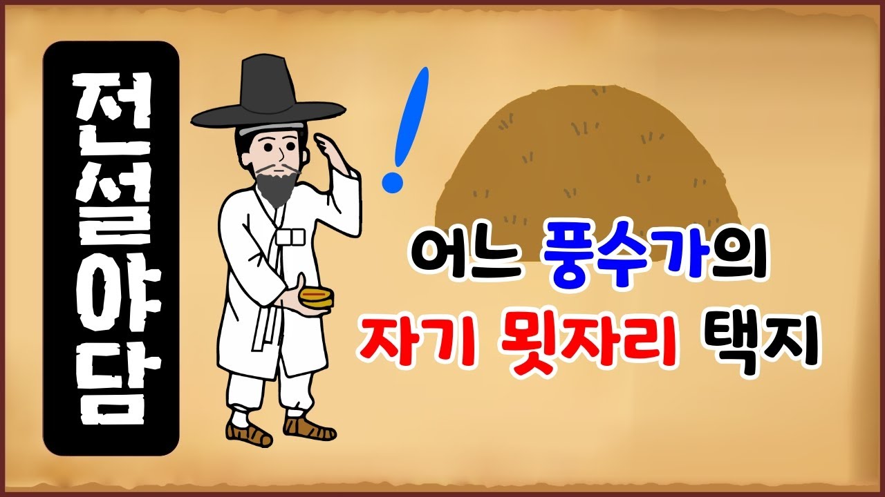 [전설야담 501] 어느 풍수가의 자기 묏자리 택지 [옛날이야기 0323][만물유래]