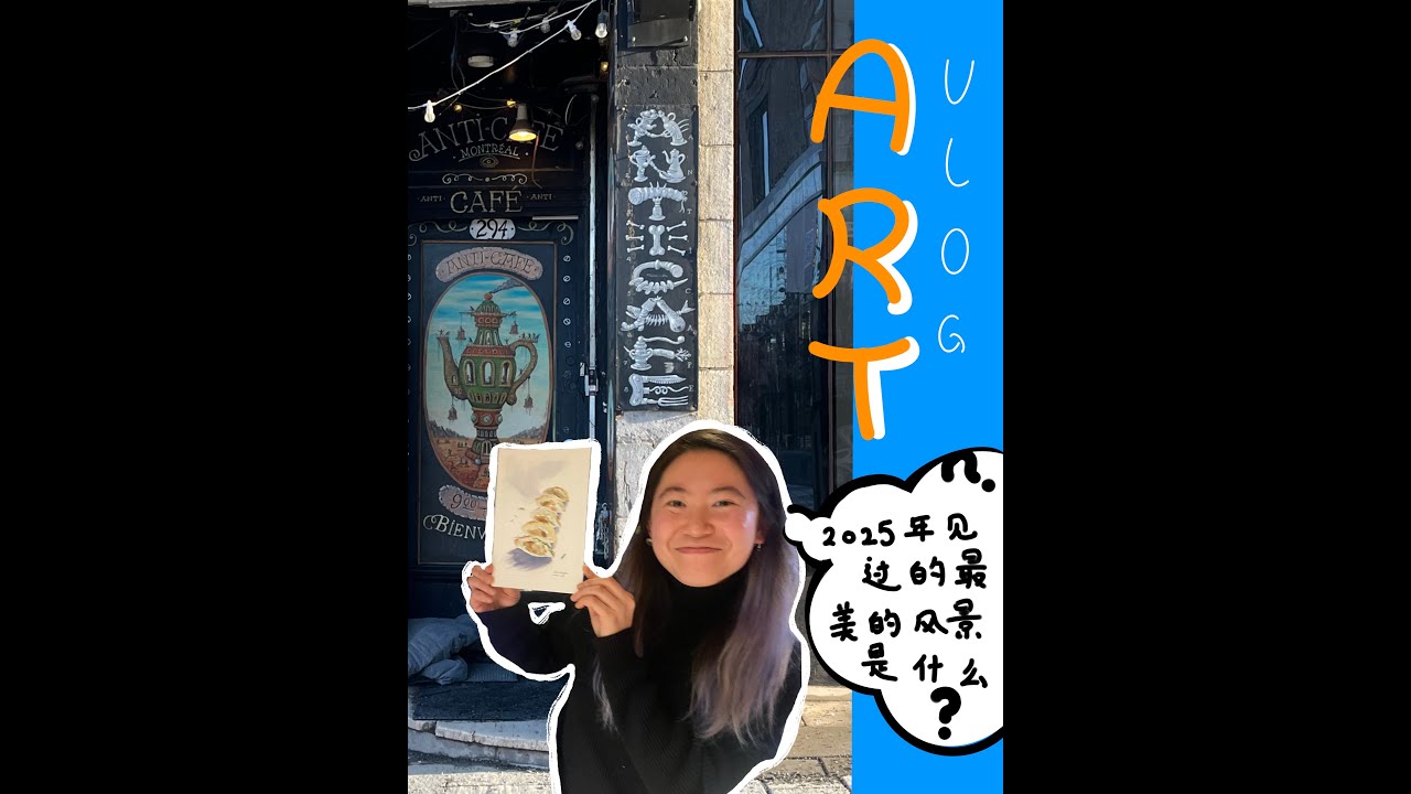 Art Vlog | 2025年见过的最美的风景是什么？