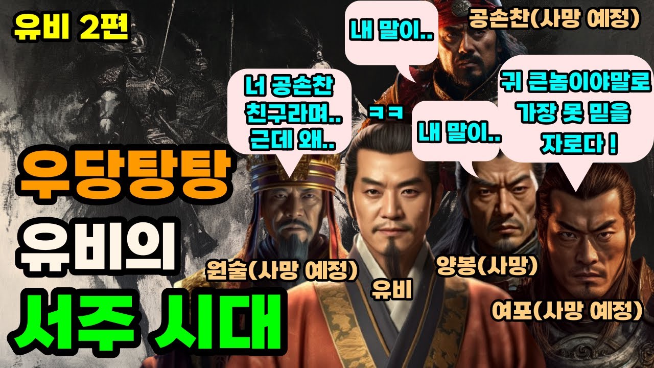 삼국지 유비가 진군의 간언에도 원술과 싸우려 한 이유 유비#2편