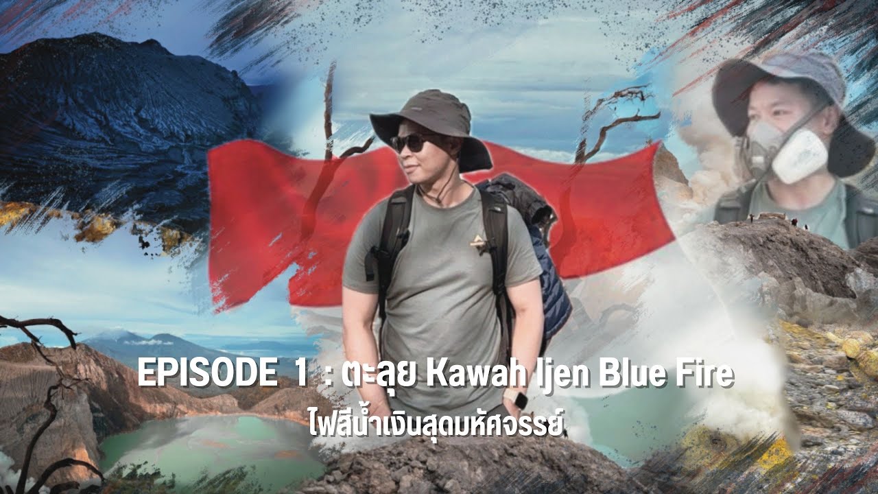 INDONESIA EP.1: ตะลุย Kawah Ijen อินโดนีเซีย : ผจญภัยตามล่าปรากฏการณ์ไฟสีน้ำเงิน(Blue Flames)