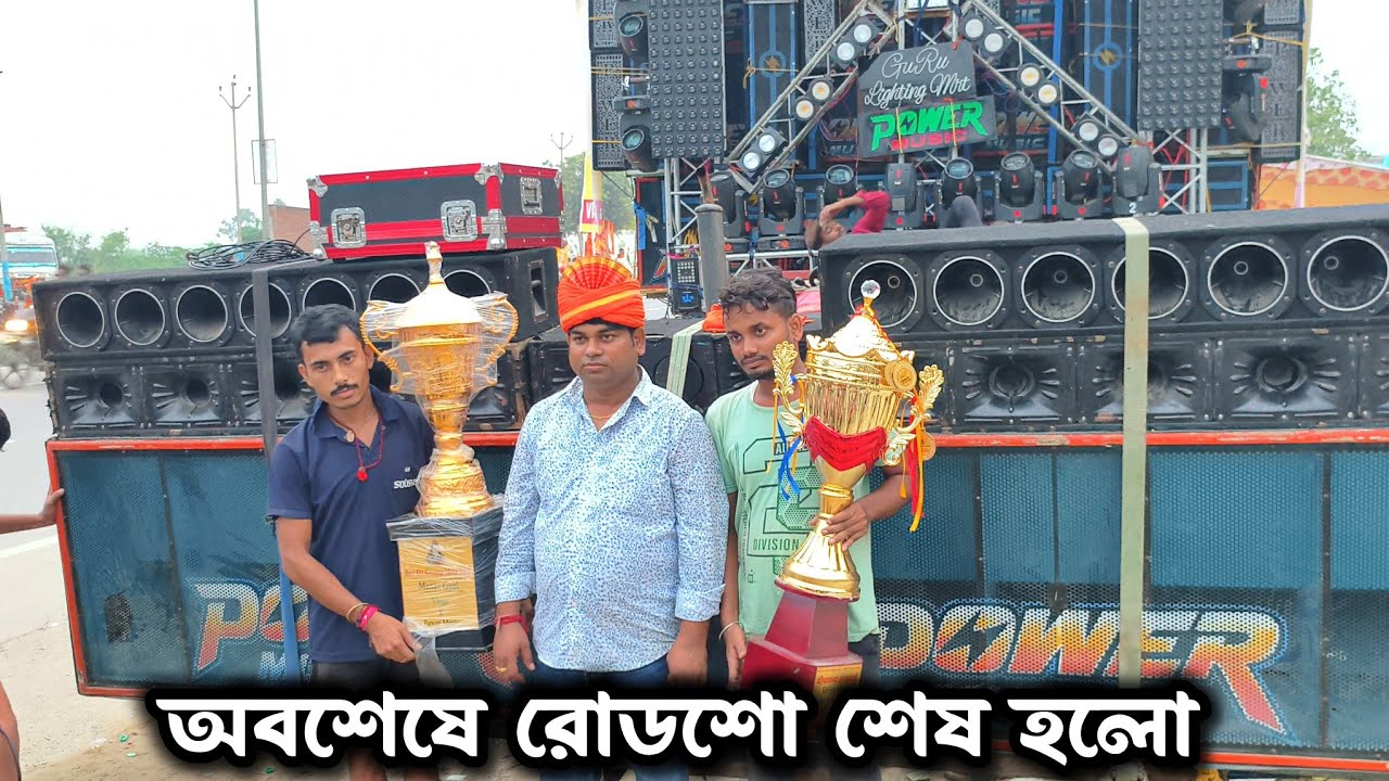 Big🏆 Trophy নিয়ে পাওয়ার মিউজিক রোডশো শেষ করলো🔥 kawad Yatra 2025