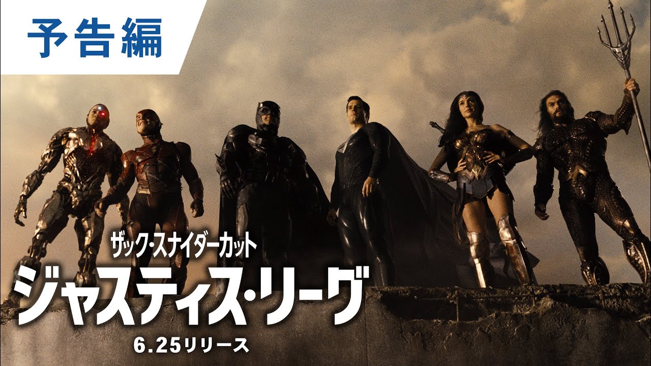 BD/4K UHD/デジタル【予告編】『ジャスティス・リーグ：ザック・スナイダーカット』