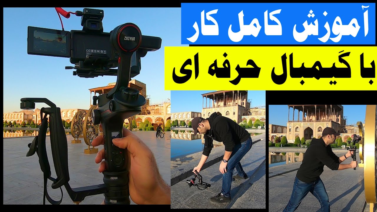 آموزش کامل کار با استابلایزر ( گیمبال ) حرفه ای در 20 دقیقه