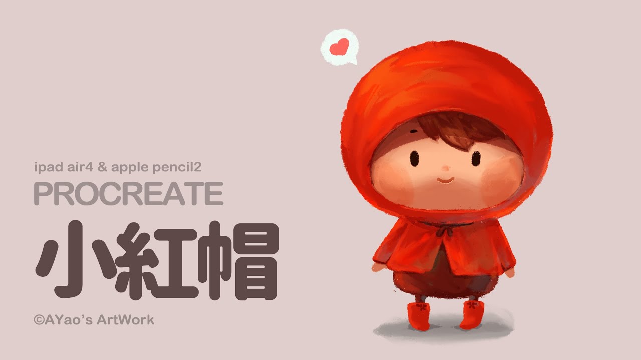 小紅帽 | Little Red Riding Hood | procreate 電繪教學 | ipad | AYao's ArtWork