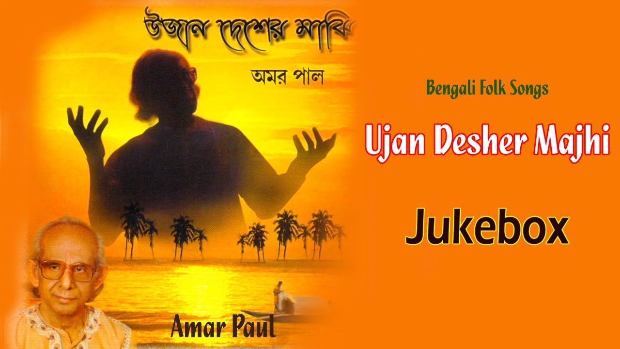 Ujan Desher Majhi | Amar Paul | Bengali Popular Folk Songs | Bengali Palli Geeti Audio Jukebox