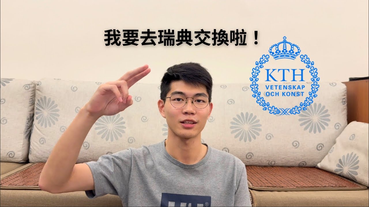 【交換日記ep.0】為什麼我要申請交換學生？履歷、讀書計畫大公開！