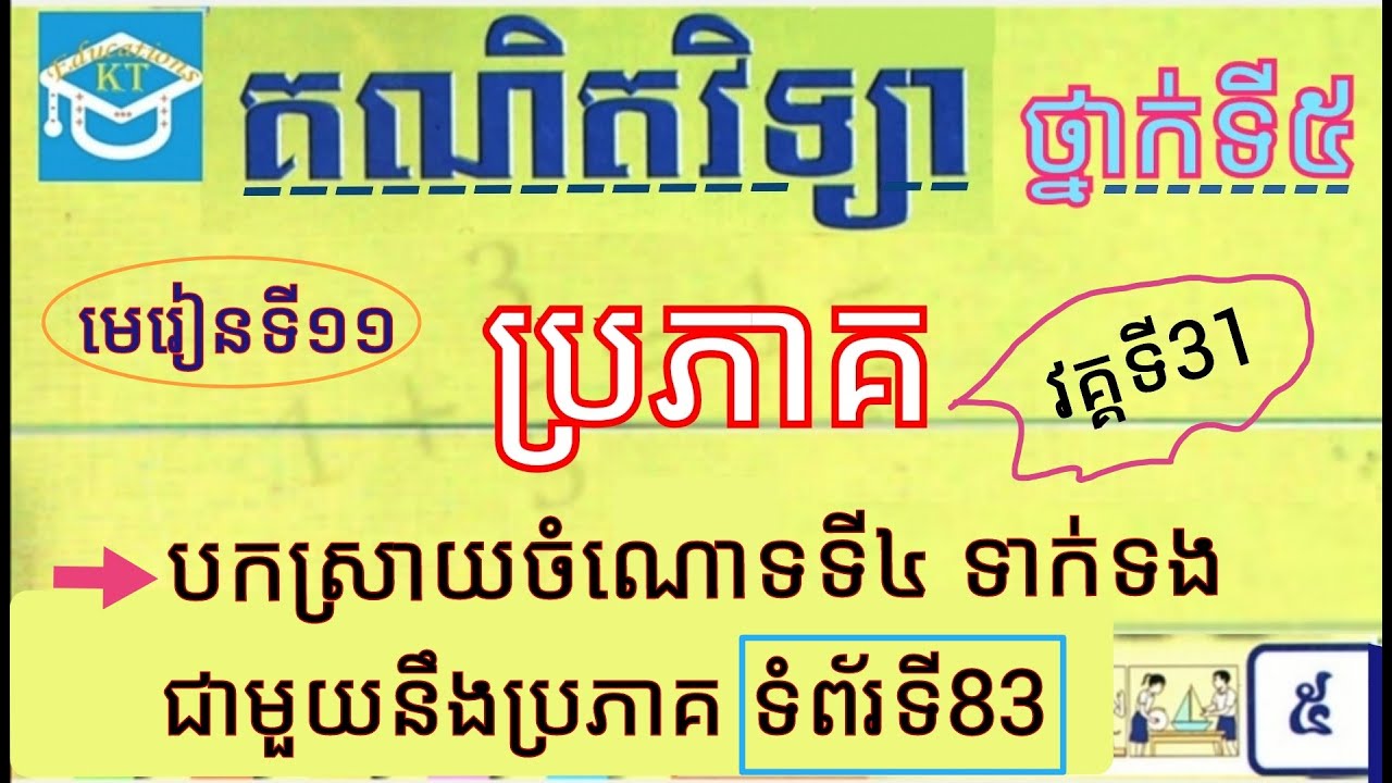 #11 ប្រភាគ(វគ្គ៣១): ដោះស្រាយចំណោទទី៤ ទាក់ទងជាមួយនឹងប្រភាគ ទំព័រទី៨៣ ថ្នាក់ទី៥