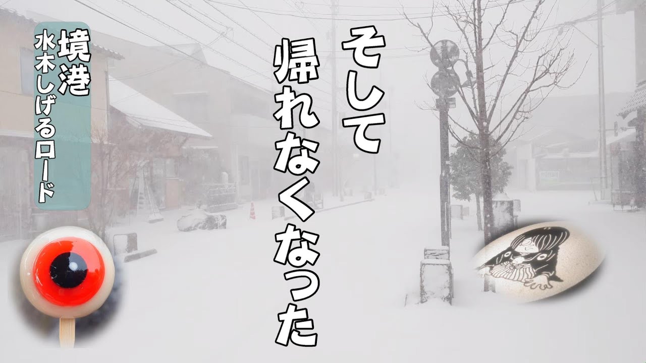 【水木しげるロード】大雪の境港ひとり旅 /妖怪ライトアップ/ゲゲゲの鬼太郎 妖怪旅/サイコロきっぷ後半