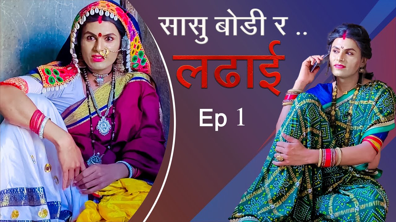 Ep.1, Sasu Bodir Ladhai || Banjara Dhamal Comedy | Eshant Chavan | K banjara Tv