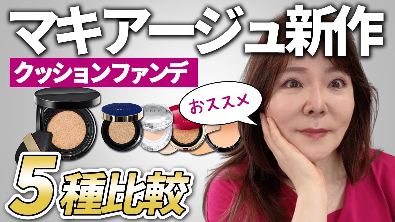 【50代60代メイク】マキアージュ新作の実力が凄い！クッションファンデ5種比較