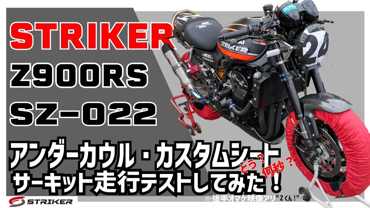 Z900RS 　STRIKER ニューパーツ走行テスト　筑波サーキット