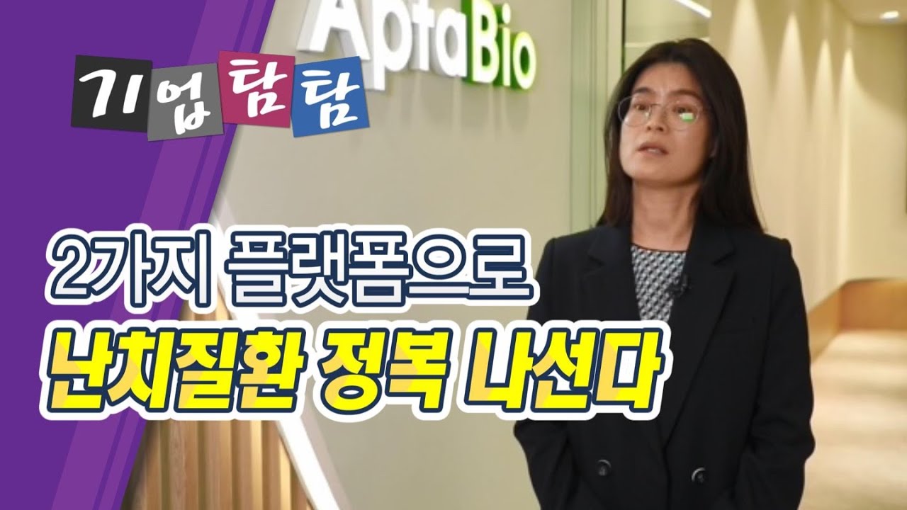 [기업탐탐] 압타바이오, 2가지 플랫폼으로 난치병 공략한다  / 머니투데이방송 (증시, 증권)