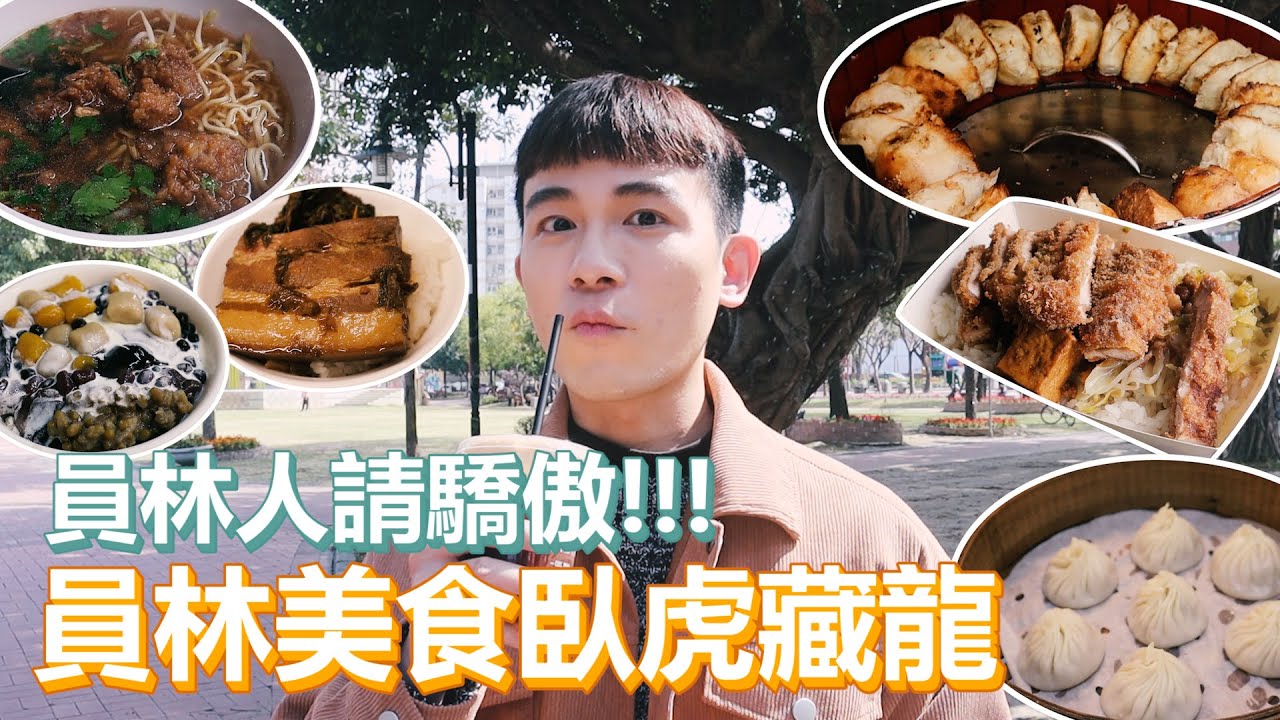 員林人請驕傲！｜員林美食臥虎藏龍！每個份量都大到不行！超巨大胡椒餅！超佛的深夜控肉飯！