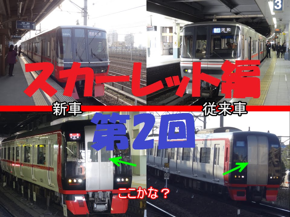 【迷列車で行こう】スカーレット編　第2回　新車をよーく見てみよう（新車比較動画）