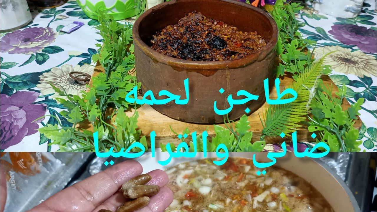 #طاجن السعادة لحمه ضاني وفريك وقراصيا وتسوية اللحمه بمكون في البيت وبنرميه