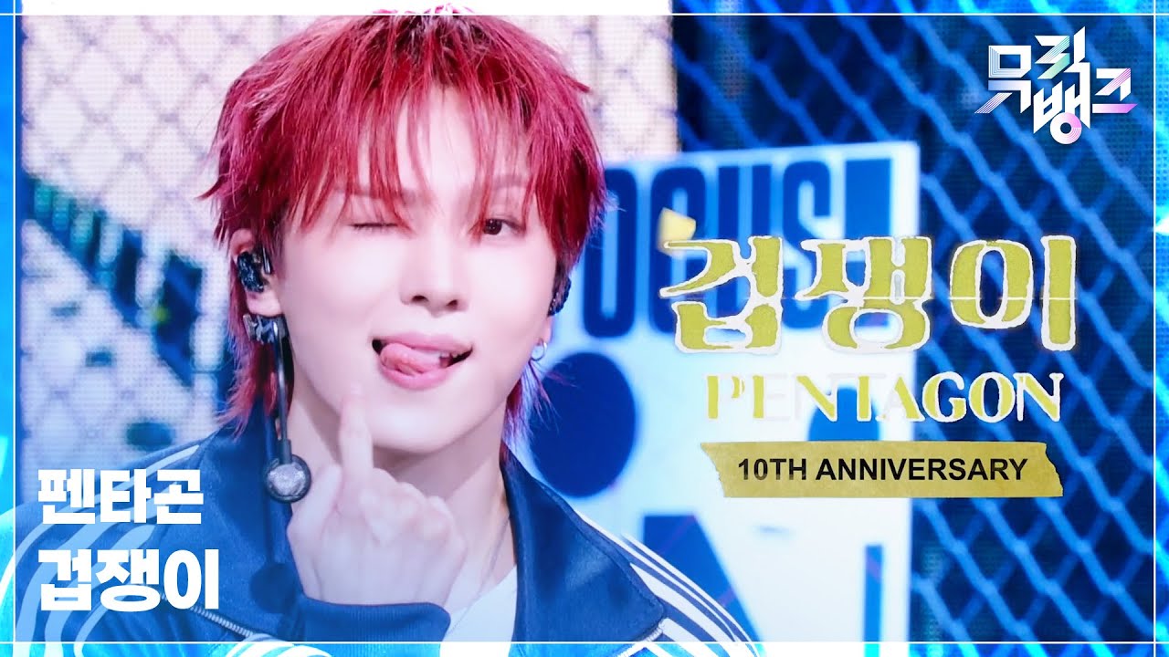 겁쟁이 - 펜타곤 [뮤직뱅크/Music Bank] | KBS 260918 방송