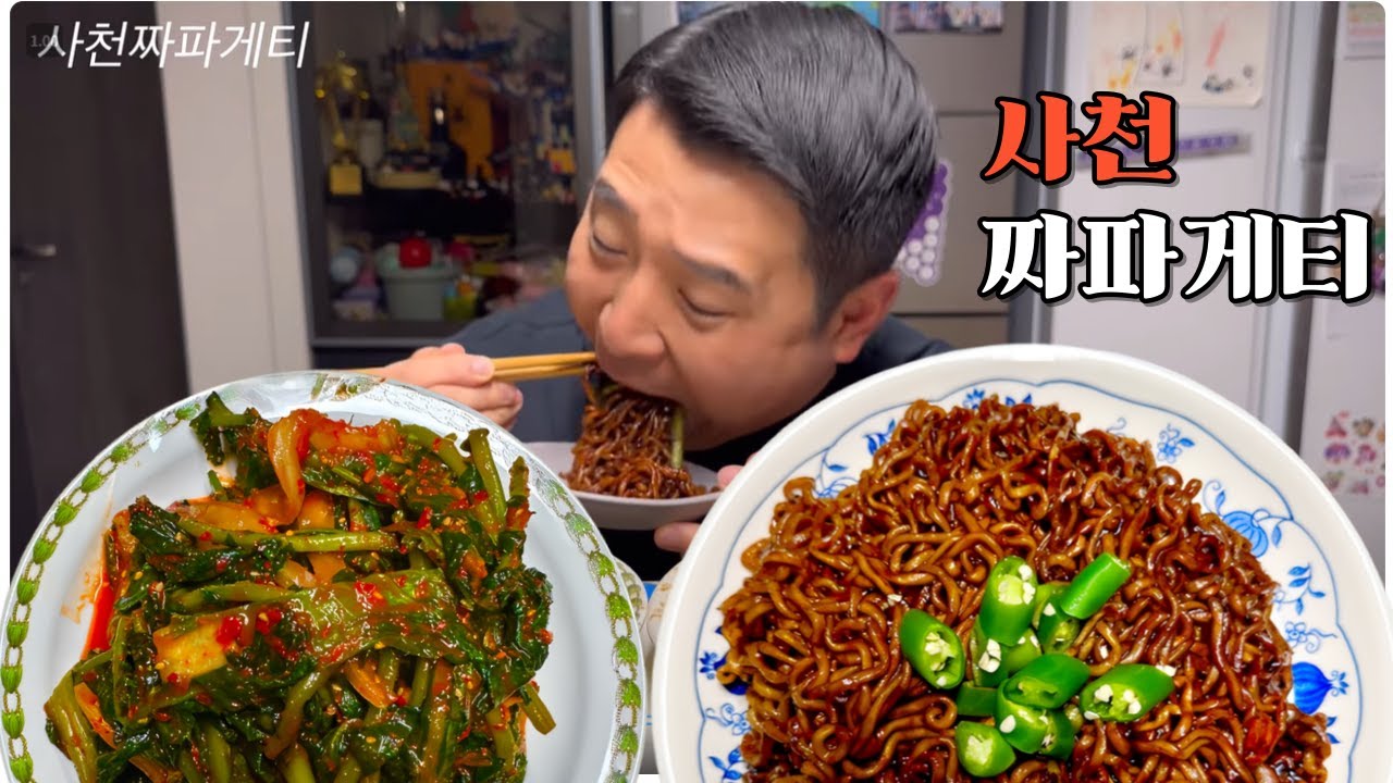 안먹어도 배부른 어버이날💕 그래도 사천짜파게티는 못참죠 (Spicy Black Bean Noodles | Young radish Kimchi | EatingShow Mukbang)