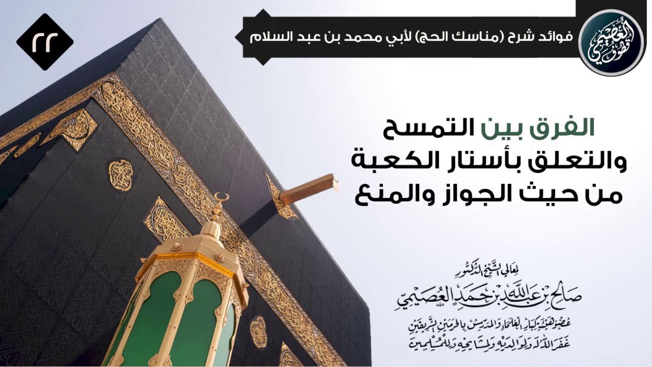 الفرق بين التمسح والتعلق بأستار الكعبة، وهل كلاهما بدعة؟ | الشيخ صالح العصيمي