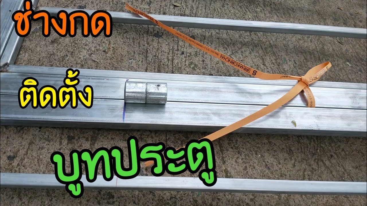 ช่างกด วิธีติดตั้ง บูทประตูบานพับ