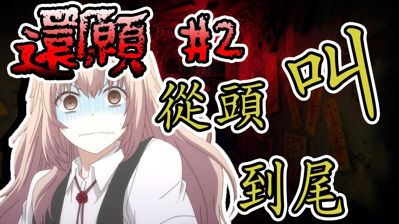 【還願】驚嚇時刻！#2  突然嚇人什麼的最討厭了...