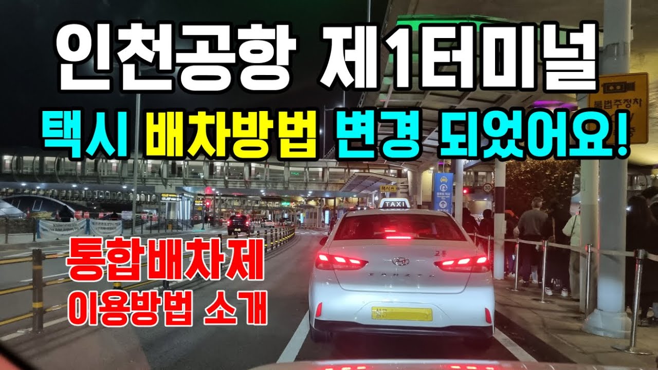 인천공항 택시 통합배차제 이용방법