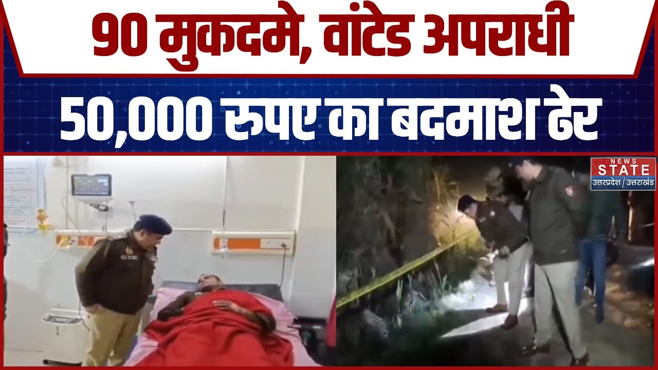 UP Police Encounter: 90 मुकदमे, वांटेड अपराधी, 50,000 रुपए का बदमाश ढेर | CM Yogi | Breaking News