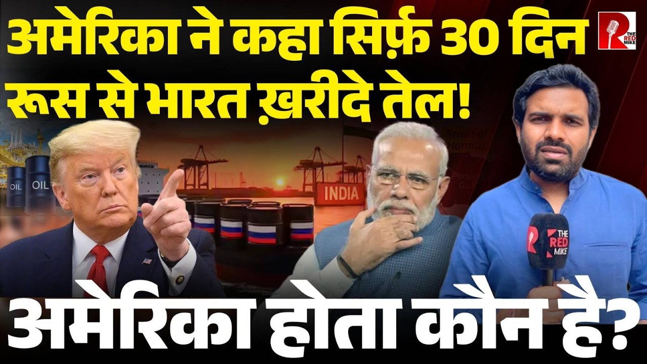 ‘क्या America हमारे निर्णय लेगा?’ America ने India को दी रूस से 30 दिन तेल ख़रीदने की छूट