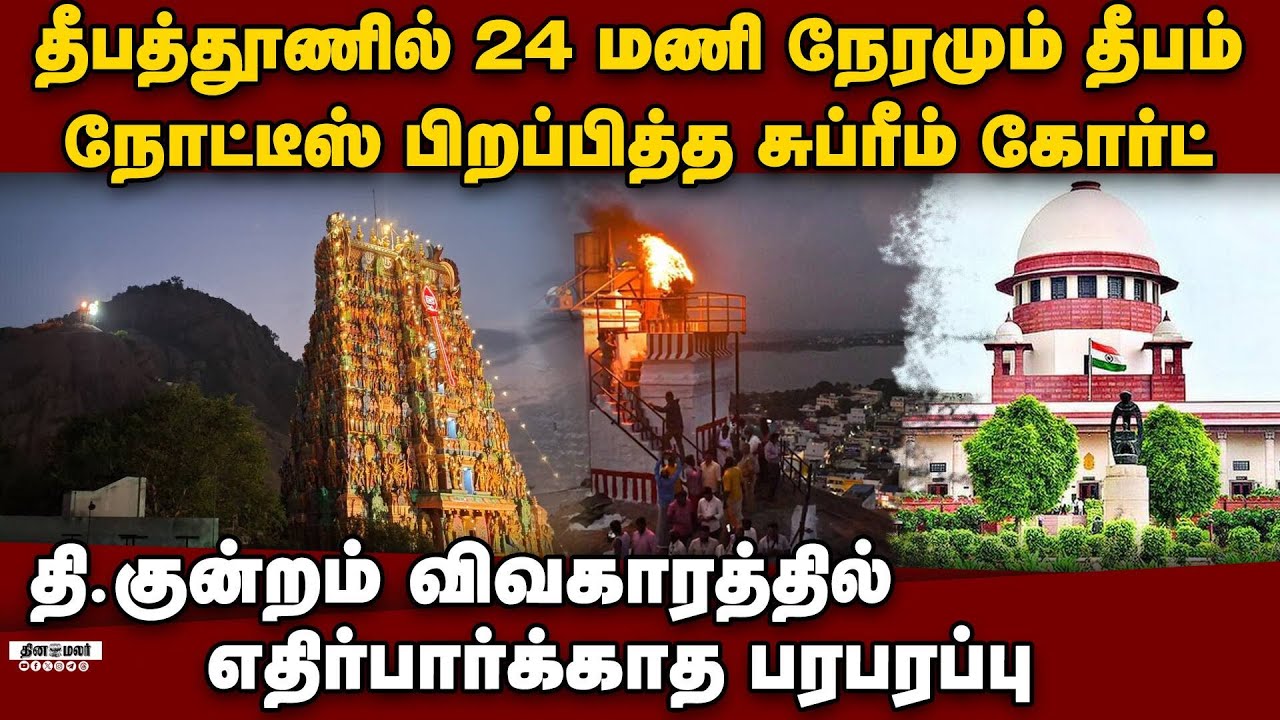 24 மணி நேரமும் தீபம்... சுப்ரீம் கோர்ட் அதிரடி Deepam issue | thiruparankundram case | court order
