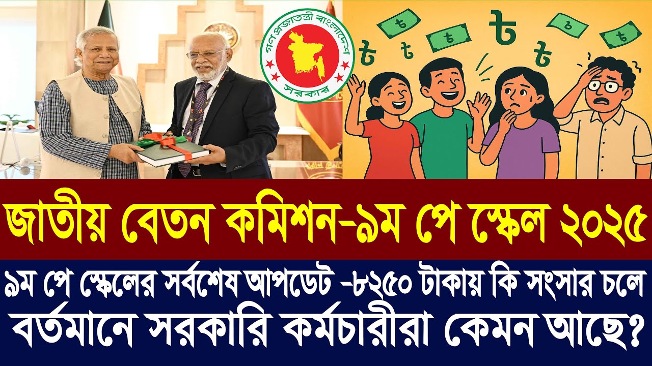 পে স্কেল কেমন হবে । বর্তমানে সরকারি কর্মচারীরা কেমন আছে । 9th pay scale 2025 | pay scale 2025 update