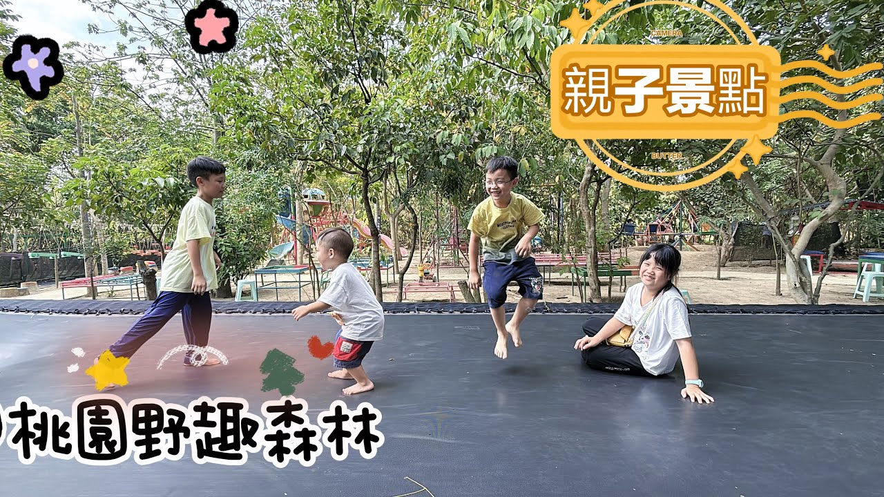 《我們這一家》202509/桃園景點野趣森林/主打不插電樂園/非常適合小學生來fun電/停留兩小時玩不完