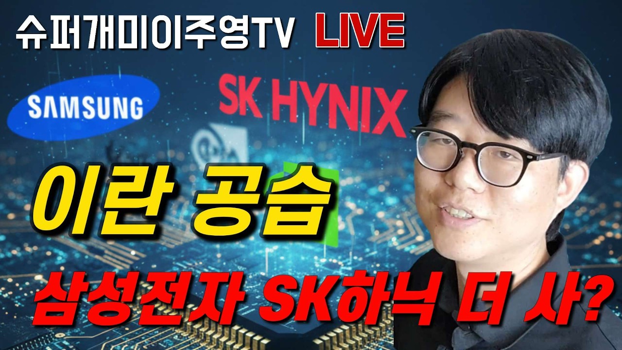 이란 공습!! 25만전자, 150만닉스 가능? 더 살까? 기다릴까?