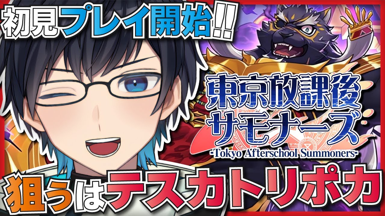 【🌟放サモ】初見プレイ！気になるケモノが多くて頭バグる？！【海鳴オルカ🌦】