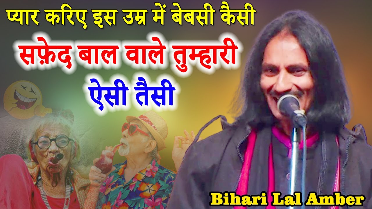 Bihari Lal Amber | सफ़ेद बाल वाले तुम्हारी ऐसी तैसी | | Ambedkar Nagar | Mushaira Media | 2022 |
